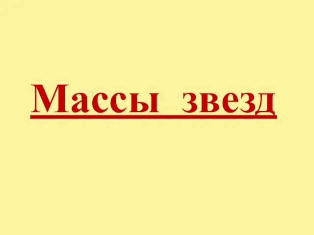 Массы звезд