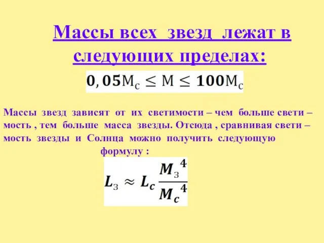 Массы всех звезд лежат в следующих пределах: Массы звезд зависят от