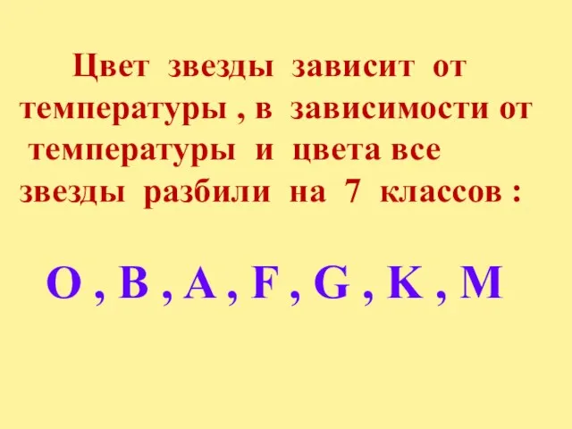 Цвет звезды зависит от температуры , в зависимости от температуры и