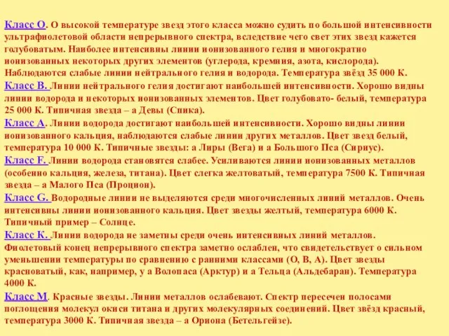 Класс О. О высокой температуре звезд этого класса можно судить по