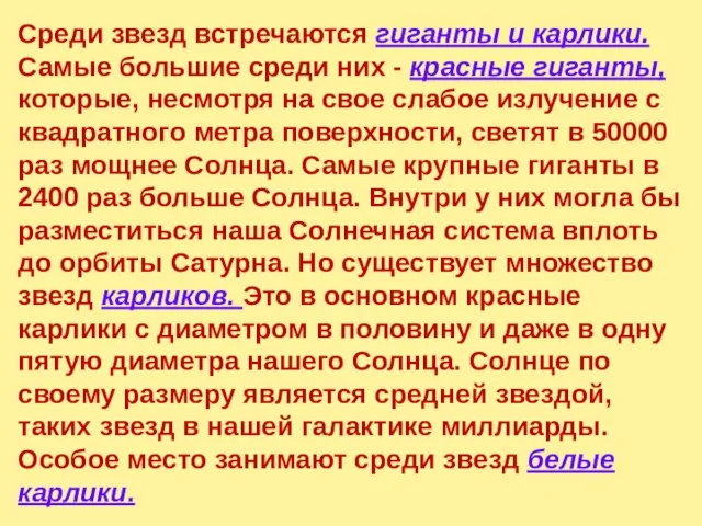 Среди звезд встречаются гиганты и карлики. Самые большие среди них -