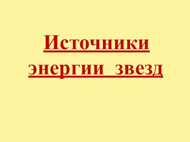 Источники энергии звезд