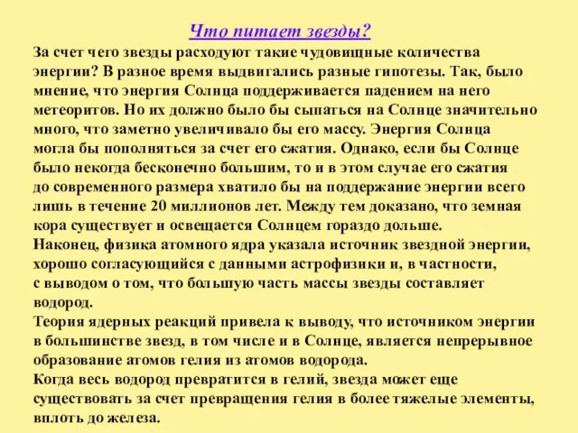 Что питает звезды? За счет чего звезды расходуют такие чудовищные количества