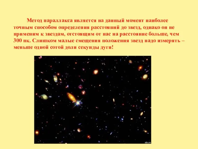 Метод параллакса является на данный момент наиболее точным способом определения расстояний