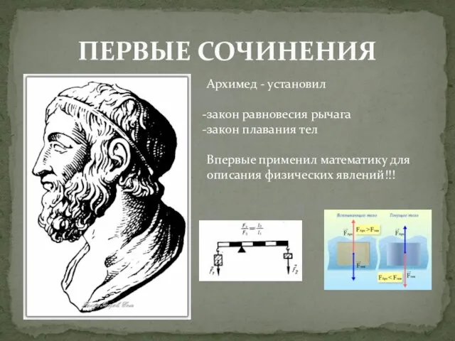 ПЕРВЫЕ СОЧИНЕНИЯ Архимед - установил закон равновесия рычага закон плавания тел