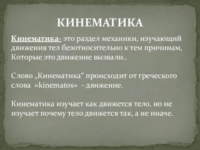 КИНЕМАТИКА Кинематика- это раздел механики, изучающий движения тел безотносительно к тем