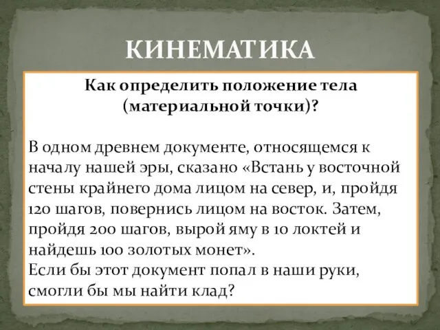 КИНЕМАТИКА Как определить положение тела (материальной точки)? В одном древнем документе,