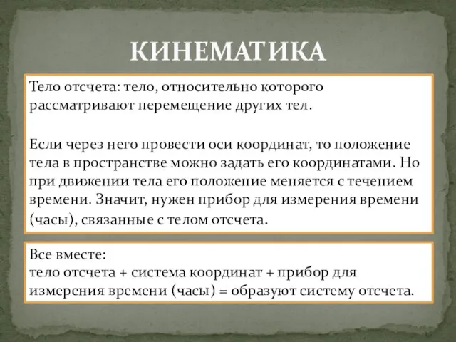 КИНЕМАТИКА Тело отсчета: тело, относительно которого рассматривают перемещение других тел. Если