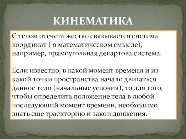 КИНЕМАТИКА С телом отсчета жестко связывается система координат ( в математическом