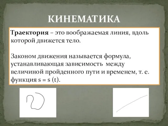 КИНЕМАТИКА Траектория – это воображаемая линия, вдоль которой движется тело. Законом