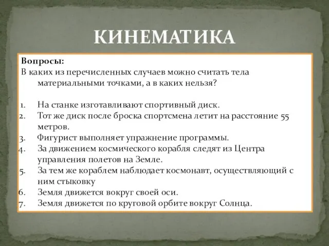 КИНЕМАТИКА Вопросы: В каких из перечисленных случаев можно считать тела материальными