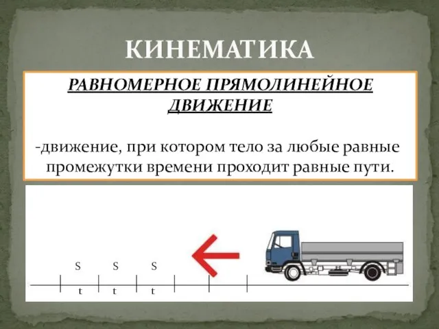 КИНЕМАТИКА РАВНОМЕРНОЕ ПРЯМОЛИНЕЙНОЕ ДВИЖЕНИЕ движение, при котором тело за любые равные