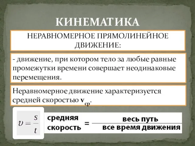 КИНЕМАТИКА НЕРАВНОМЕРНОЕ ПРЯМОЛИНЕЙНОЕ ДВИЖЕНИЕ: - движение, при котором тело за любые