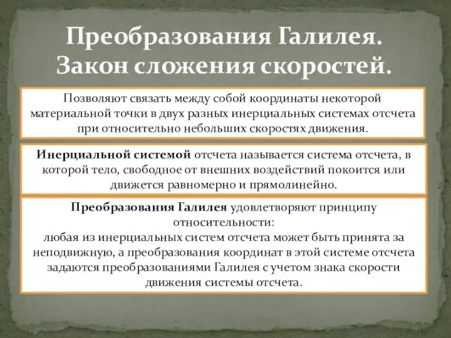 Преобразования Галилея. Закон сложения скоростей. Позволяют связать между собой координаты некоторой