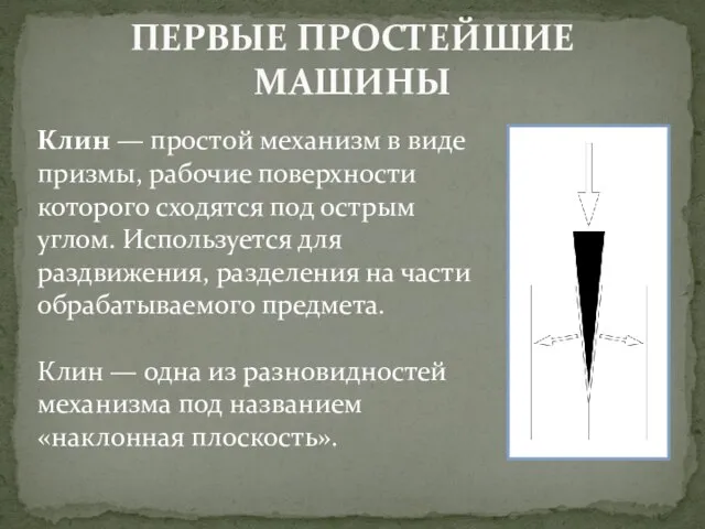 ПЕРВЫЕ ПРОСТЕЙШИЕ МАШИНЫ Клин — простой механизм в виде призмы, рабочие