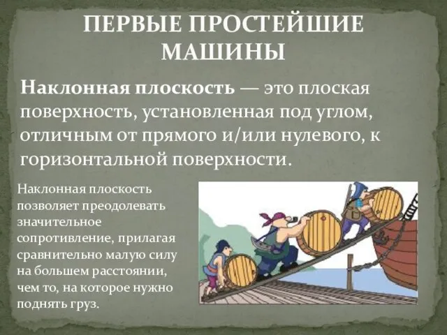 ПЕРВЫЕ ПРОСТЕЙШИЕ МАШИНЫ Наклонная плоскость — это плоская поверхность, установленная под