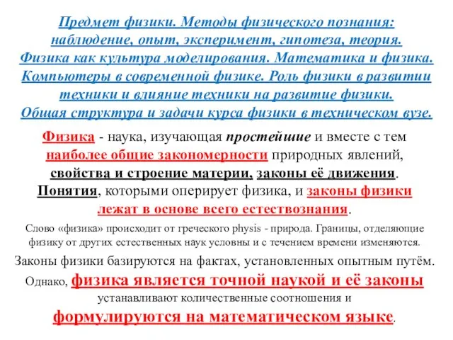 Предмет физики. Методы физического познания: наблюдение, опыт, эксперимент, гипотеза, теория. Физика