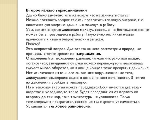 Второе начало термодинамики Давно было замечено: «тепла вокруг нас не занимать