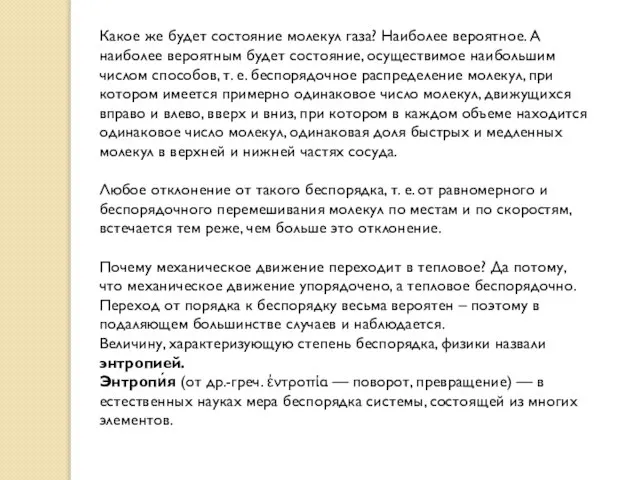 Какое же будет состояние молекул газа? Наиболее вероятное. А наиболее вероятным