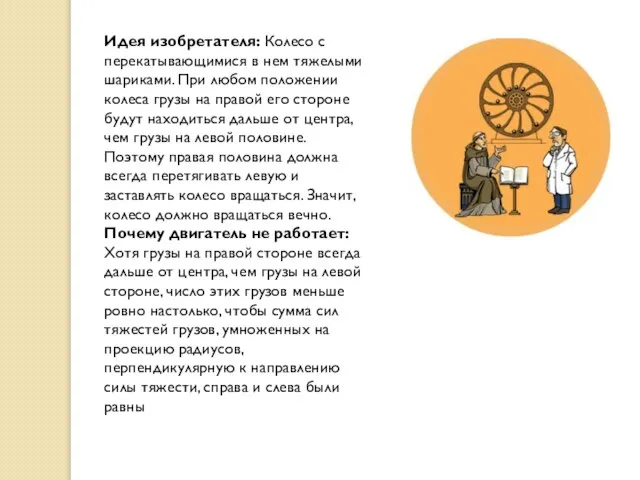 Идея изобретателя: Колесо с перекатывающимися в нем тяжелыми шариками. При любом