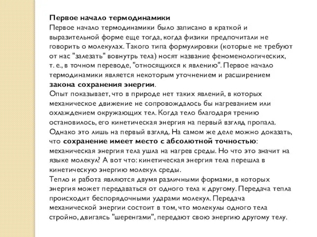 Первое начало термодинамики Первое начало термодинамики было записано в краткой и