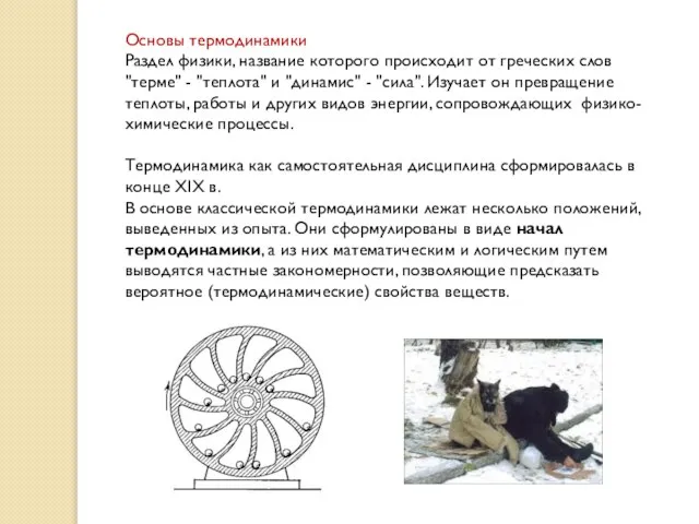 Основы термодинамики Раздел физики, название которого происходит от греческих слов "терме"