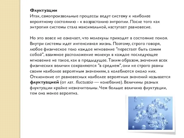 Флуктуации Итак, самопроизвольные процессы ведут систему к наиболее вероятному состоянию -