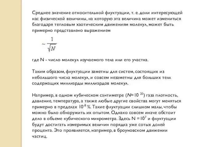 Среднее значение относительной флуктуации, т. е. доли интересующей нас физической величины,