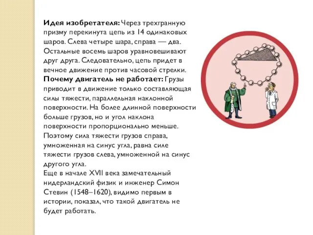 Идея изобретателя: Через трехгранную призму перекинута цепь из 14 одинаковых шаров.