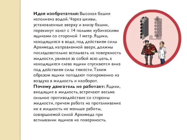 Идея изобретателя: Высокая башня наполнена водой. Через шкивы, установленные вверху и