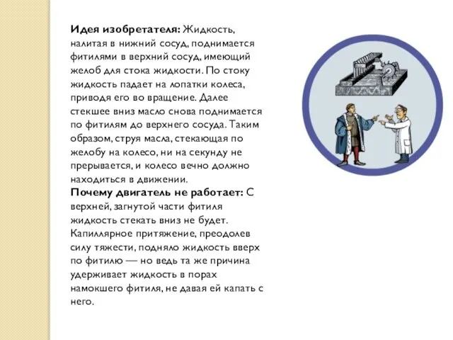 Идея изобретателя: Жидкость, налитая в нижний сосуд, поднимается фитилями в верхний