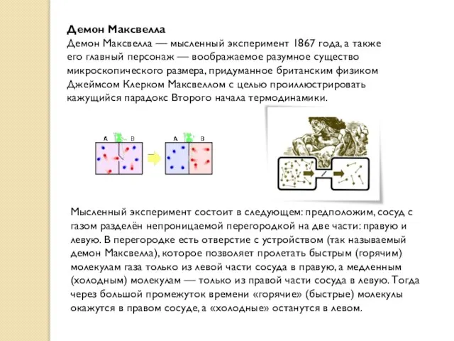 Демон Максвелла Демон Максвелла — мысленный эксперимент 1867 года, а также