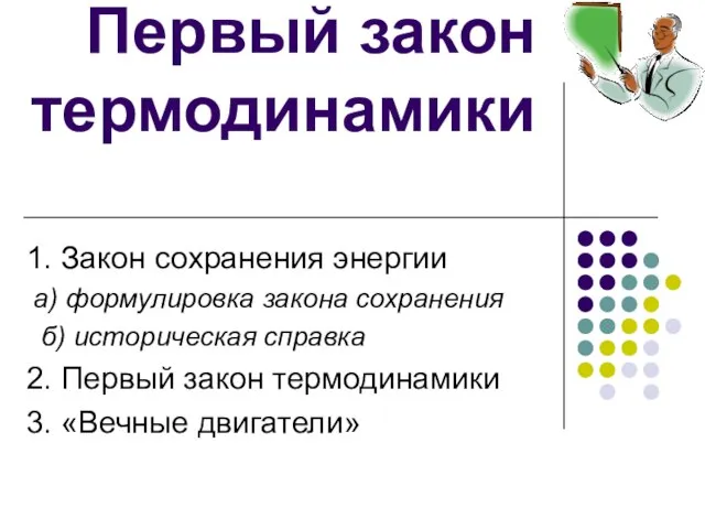 Первый закон термодинамики 1. Закон сохранения энергии а) формулировка закона сохранения