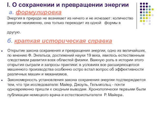 I. О сохранении и превращении энергии а. формулировка Энергия в природе