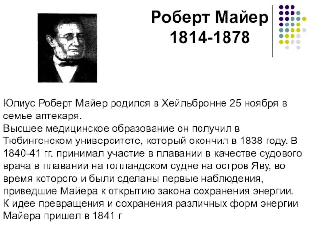 Роберт Майер 1814-1878 Юлиус Роберт Майер родился в Хейльбронне 25 ноября