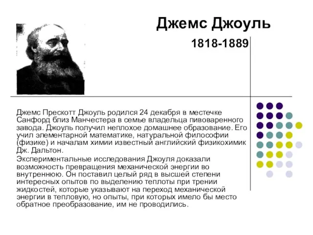 Джемс Прескотт Джоуль родился 24 декабря в местечке Санфорд близ Манчестера