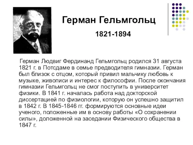 Герман Людвиг Фердинанд Гельмгольц родился 31 августа 1821 г. в Потсдаме