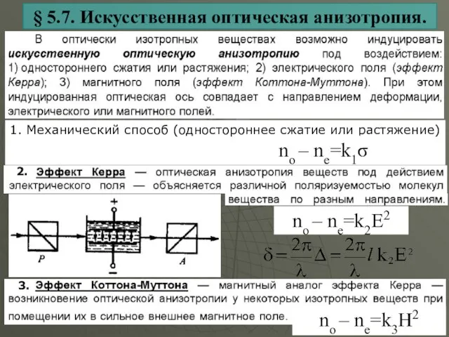 § 5.7. Искусственная оптическая анизотропия. 1. Механический способ (одностороннее сжатие или