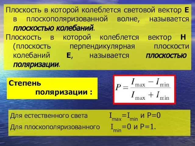 Плоскость в которой колеблется световой вектор Е в плоскополяризованной волне, называется