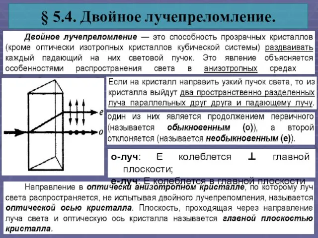 § 5.4. Двойное лучепреломление. о-луч: Е колеблется ⊥ главной плоскости; е-луч: Е колеблется в главной плоскости