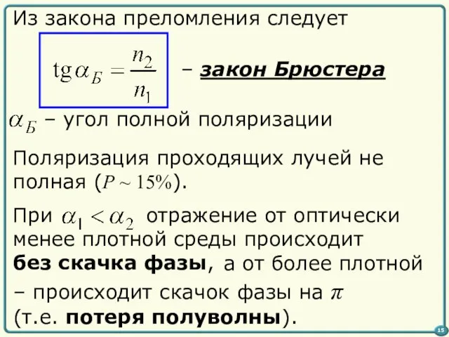 отражение от оптически менее плотной среды происходит без скачка фазы, 15