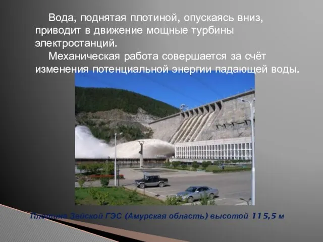 Вода, поднятая плотиной, опускаясь вниз, приводит в движение мощные турбины электростанций.