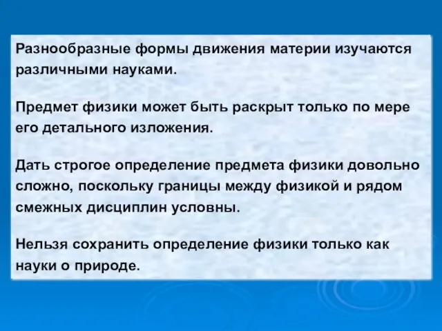 Разнообразные формы движения материи изучаются различными науками. Предмет физики может быть