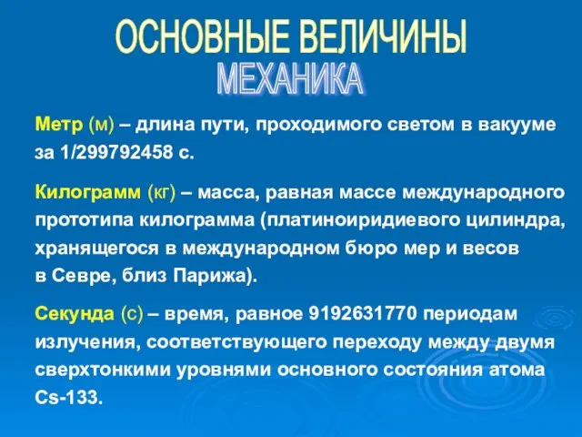 Метр (м) – длина пути, проходимого светом в вакууме за 1/299792458