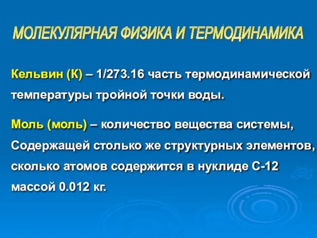 Кельвин (К) – 1/273.16 часть термодинамической температуры тройной точки воды. Моль