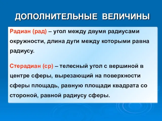 ДОПОЛНИТЕЛЬНЫЕ ВЕЛИЧИНЫ Радиан (рад) – угол между двумя радиусами окружности, длина