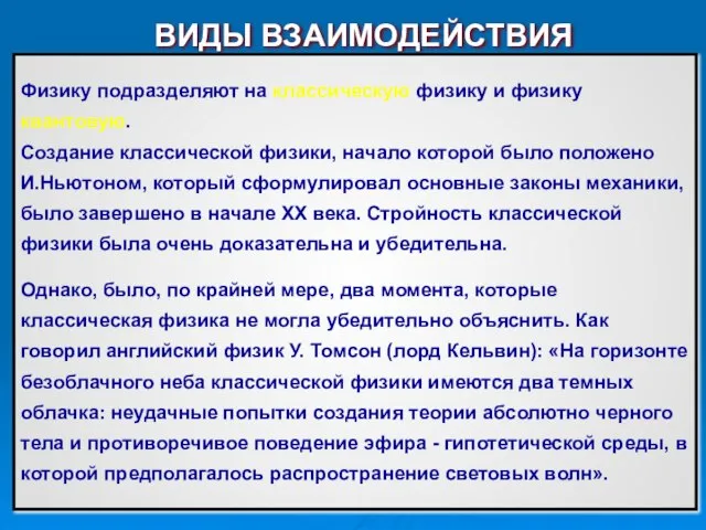 ВИДЫ ВЗАИМОДЕЙСТВИЯ Физику подразделяют на классическую физику и физику квантовую. Создание