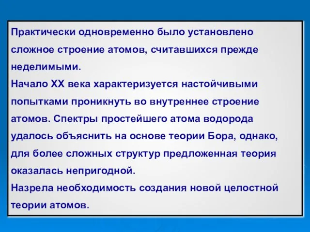 Практически одновременно было установлено сложное строение атомов, считавшихся прежде неделимыми. Начало