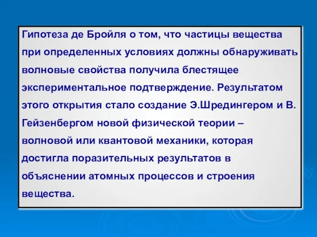 Гипотеза де Бройля о том, что частицы вещества при определенных условиях