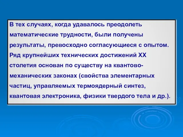 В тех случаях, когда удавалось преодолеть математические трудности, были получены результаты,